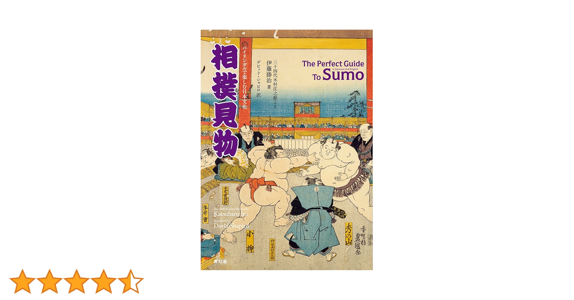 バイリンガルで楽しむ日本文化 相撲見物 The Perfect Guide To Sumo